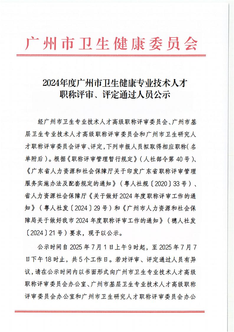 2024年度广州市卫生健康专业技术人才职称评审评定通过公示