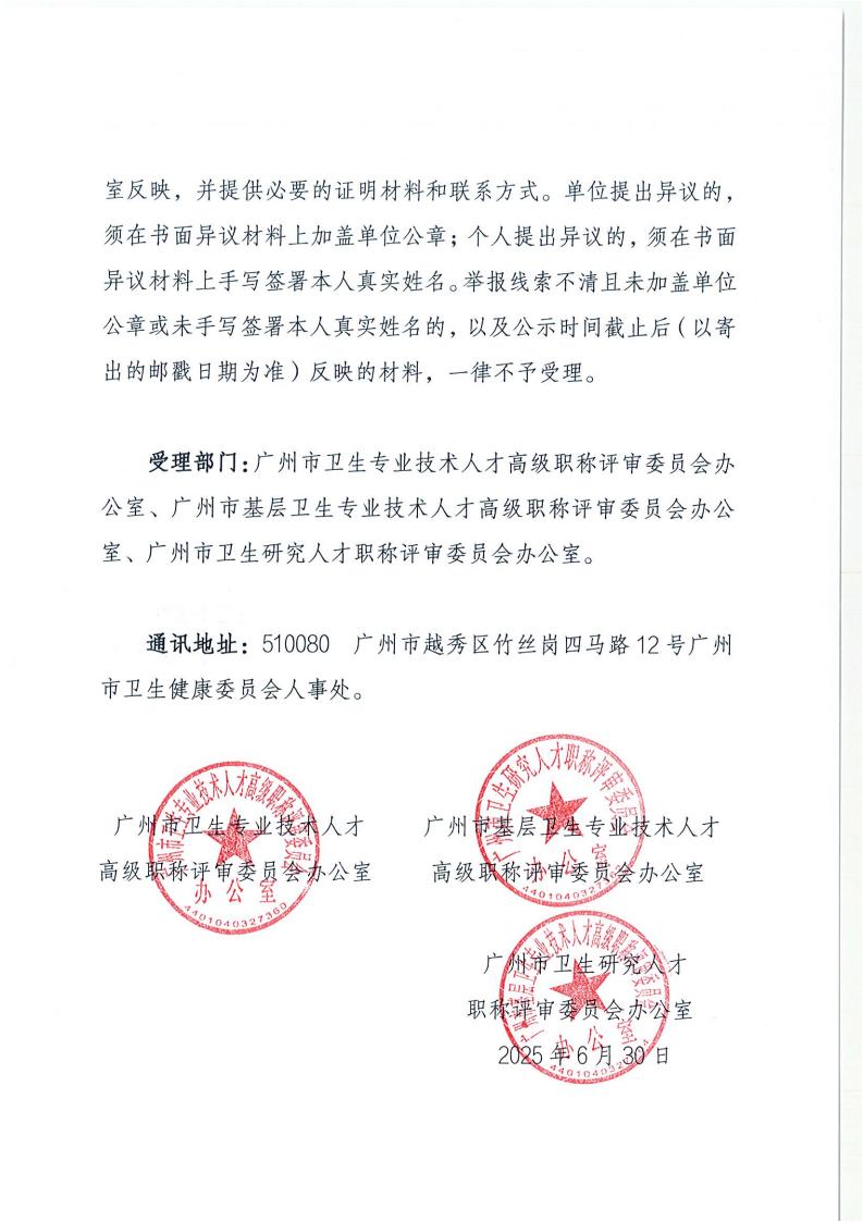 2024年度广州市卫生健康专业技术人才职称评审评定通过公示
