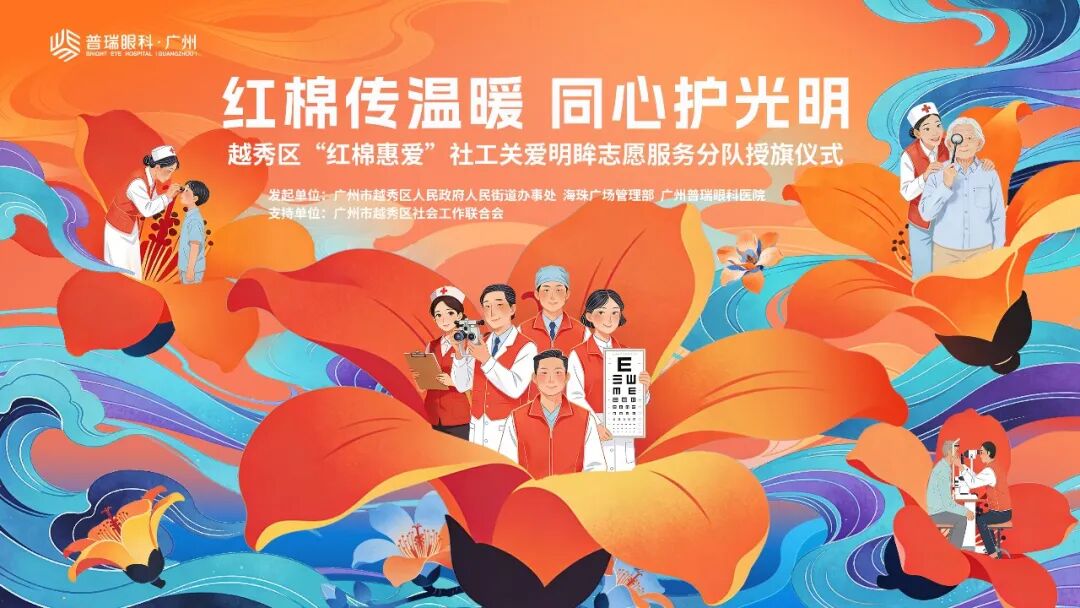 多方联动护明眸 公益赋能惠民生！“红棉惠爱” 社工关爱明眸志愿服务分队正式启航