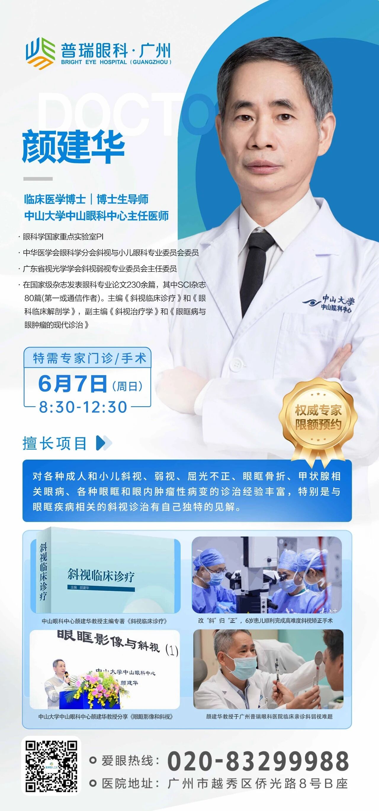 6月7日中山眼科中心颜建华教授广州普瑞眼科医院亲诊，预约从速！