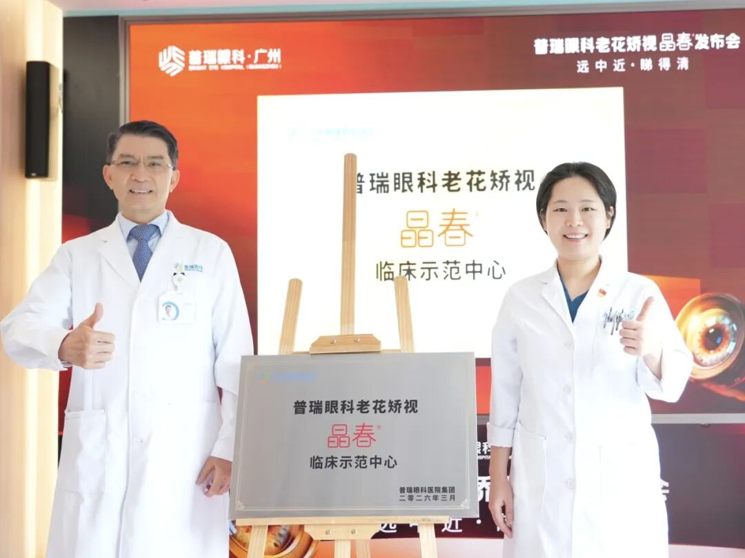 广州普瑞眼科医院--晶春®技术发布会圆满举行 专为38+近视老花人群打造“全场景清晰” - 广州普瑞眼科医院