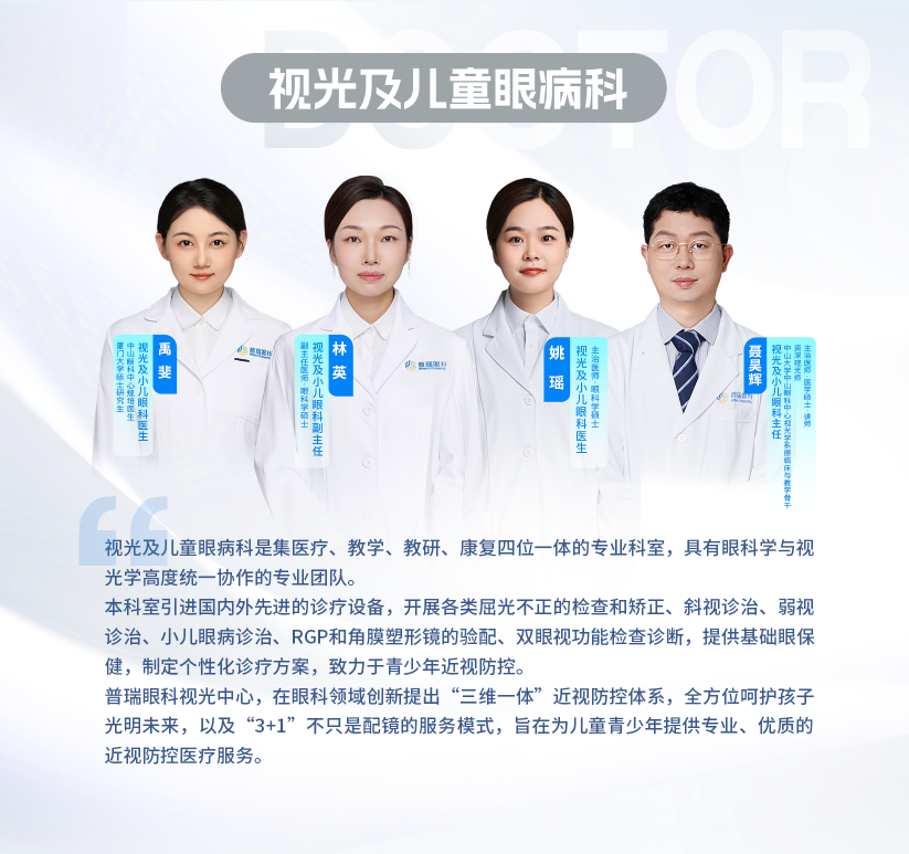 【视光及儿童眼病科】视光及儿童眼病科主任林英 - 广州普瑞眼科医院