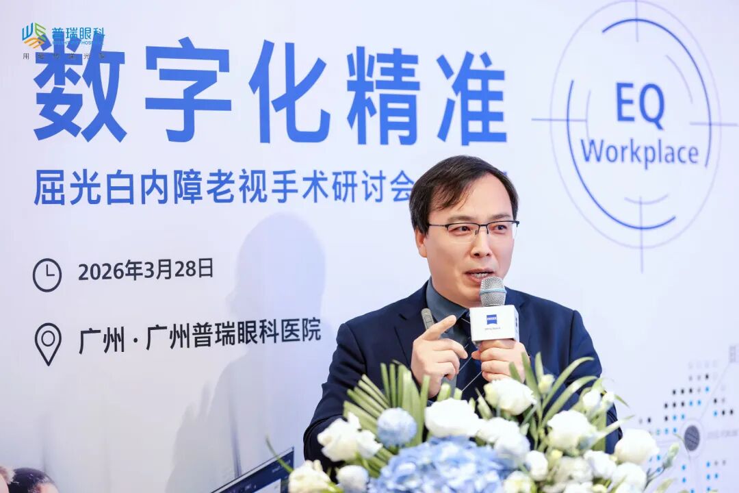 数字化精准！广州普瑞眼科医院高质量研讨会驱动屈光白内障老视手术革新发展 - 广州普瑞眼科医院