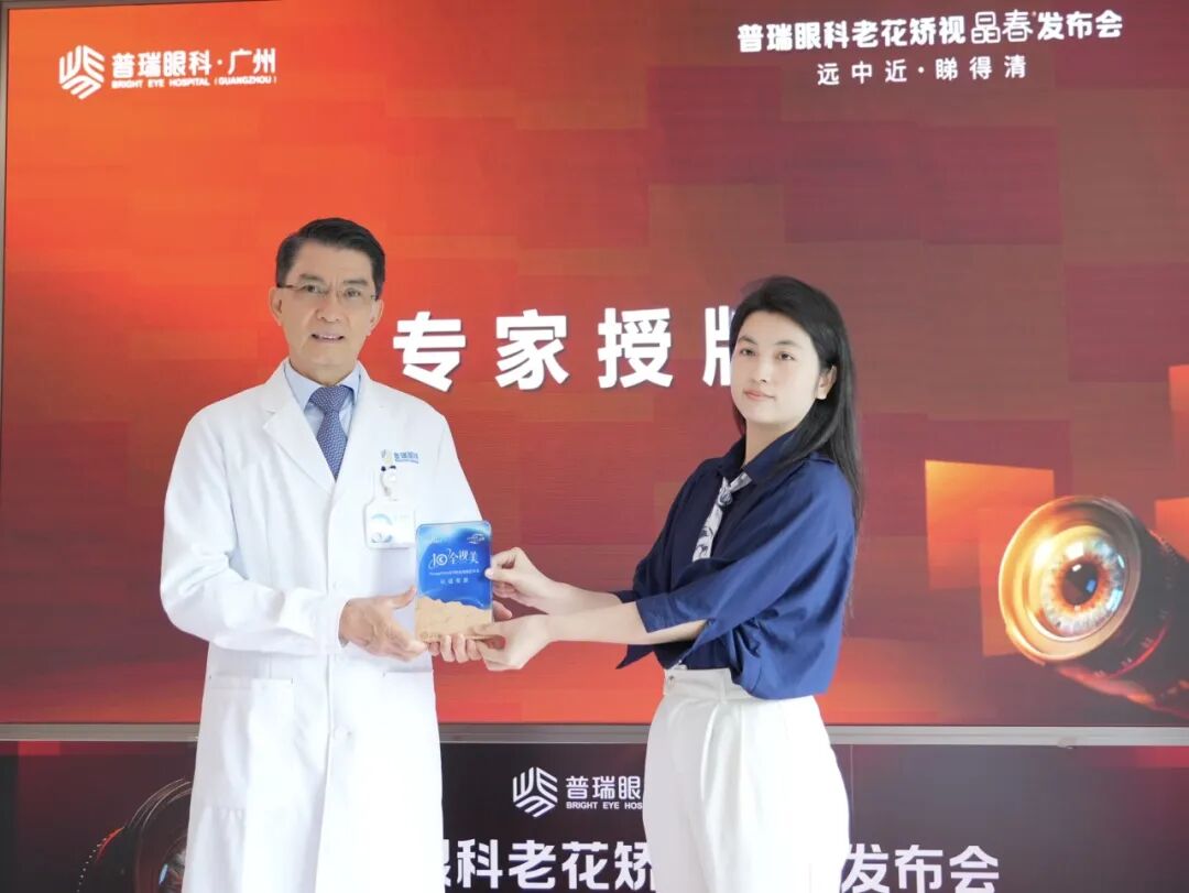 广州普瑞眼科医院--晶春®技术发布会圆满举行 专为38+近视老花人群打造“全场景清晰” - 广州普瑞眼科医院
