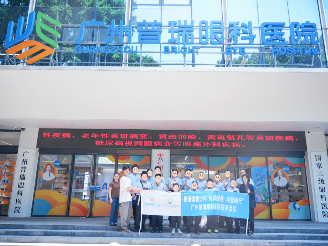 邂逅“睛”彩视界 研学赋能成长——广州青少年医疗辅助团走进广州普瑞眼科医院开展研学活动 - 广州普瑞眼科医院