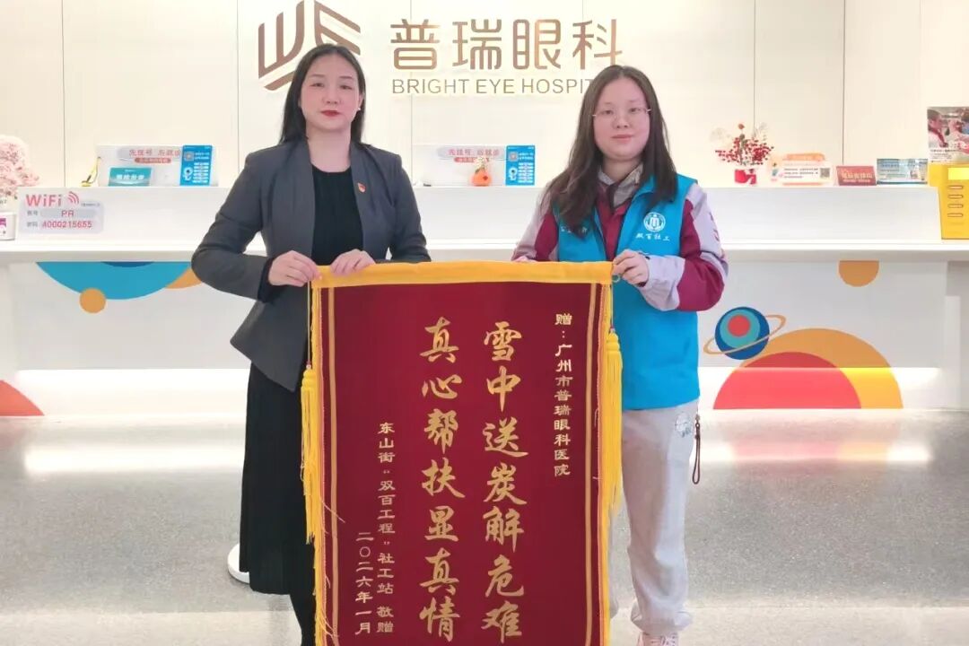 红心向党 光明同行 | 广州普瑞眼科医院党支部获越秀区矿泉街社工服务站“公益合作伙伴”表彰 - 广州普瑞眼科医院