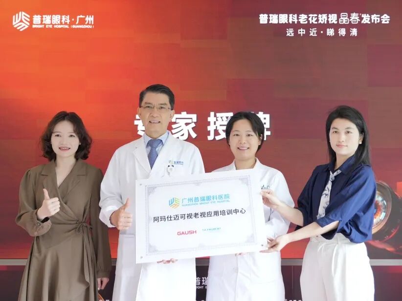 广州普瑞眼科医院--晶春®技术发布会圆满举行 专为38+近视老花人群打造“全场景清晰” - 广州普瑞眼科医院