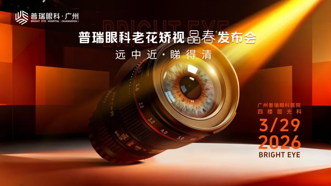 广州普瑞眼科医院--晶春®技术发布会圆满举行 专为38+近视老花人群打造“全场景清晰” - 广州普瑞眼科医院
