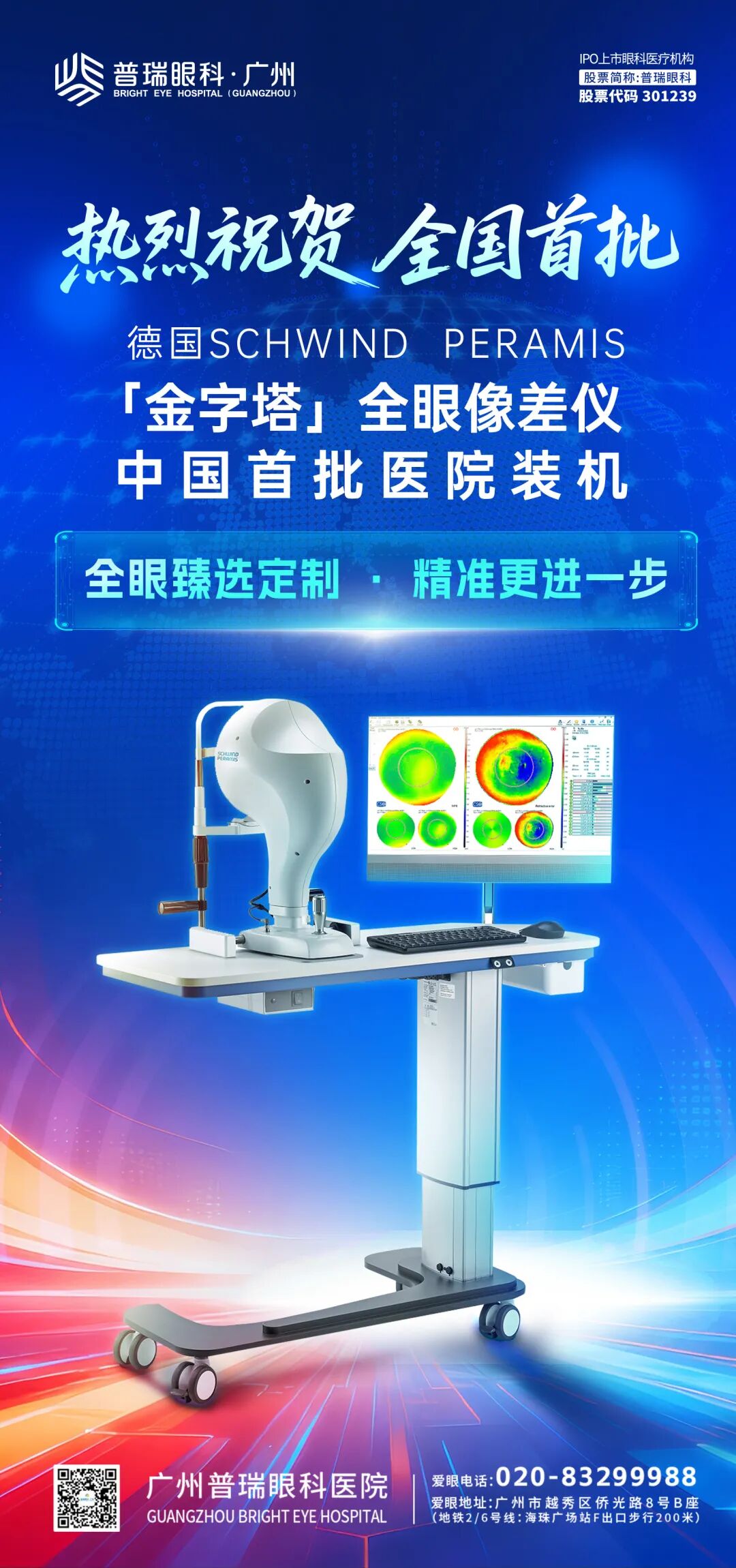 臻选定制 重塑清晰 | 全国首批「金字塔」全眼像差仪引入广州普瑞眼科医院! - 广州普瑞眼科医院