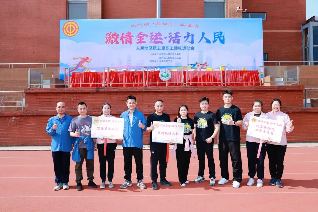 活力普瑞 聚力同行|广州普瑞眼科医院活力亮相人民街道总工会第五届职工趣味运动会 - 广州普瑞眼科医院