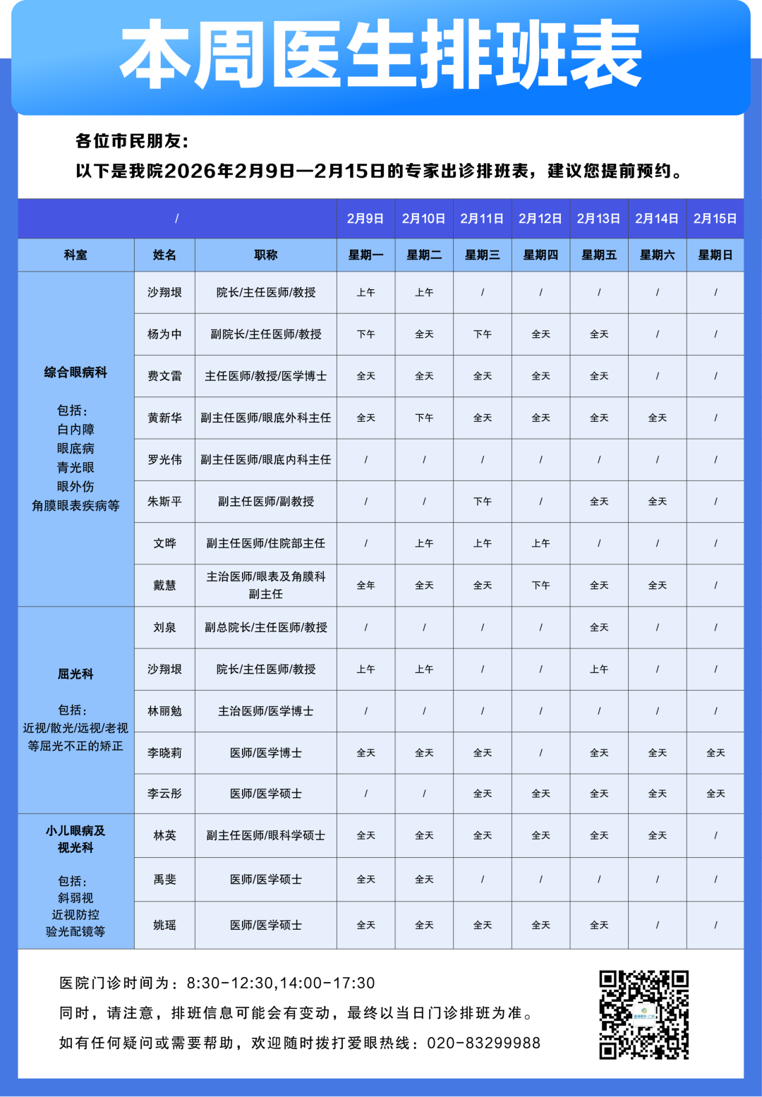 【广州普瑞眼科医院】2月9日-2月15日专家出诊排班表（预约挂号） - 广州普瑞眼科医院