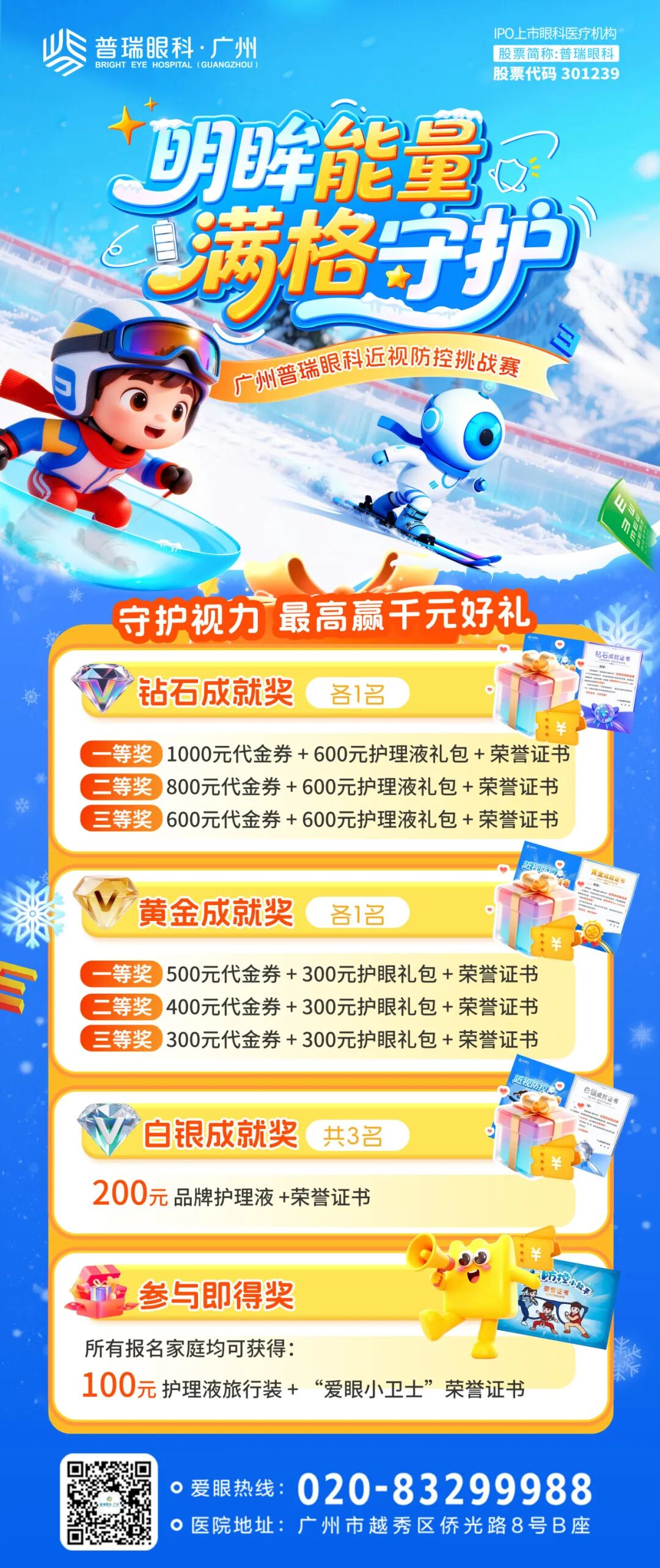 近视防控 千元大礼 | “明眸能量 满格守护”近视防控挑战赛火热进行中! - 广州普瑞眼科医院
