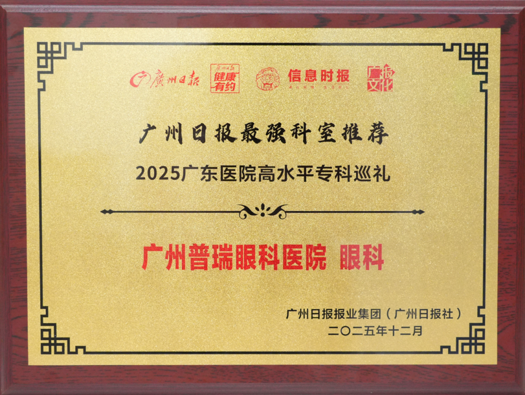 匠心筑梦 向光而行丨广州普瑞眼科医院2025高质量发展回顾 - 广州普瑞眼科医院