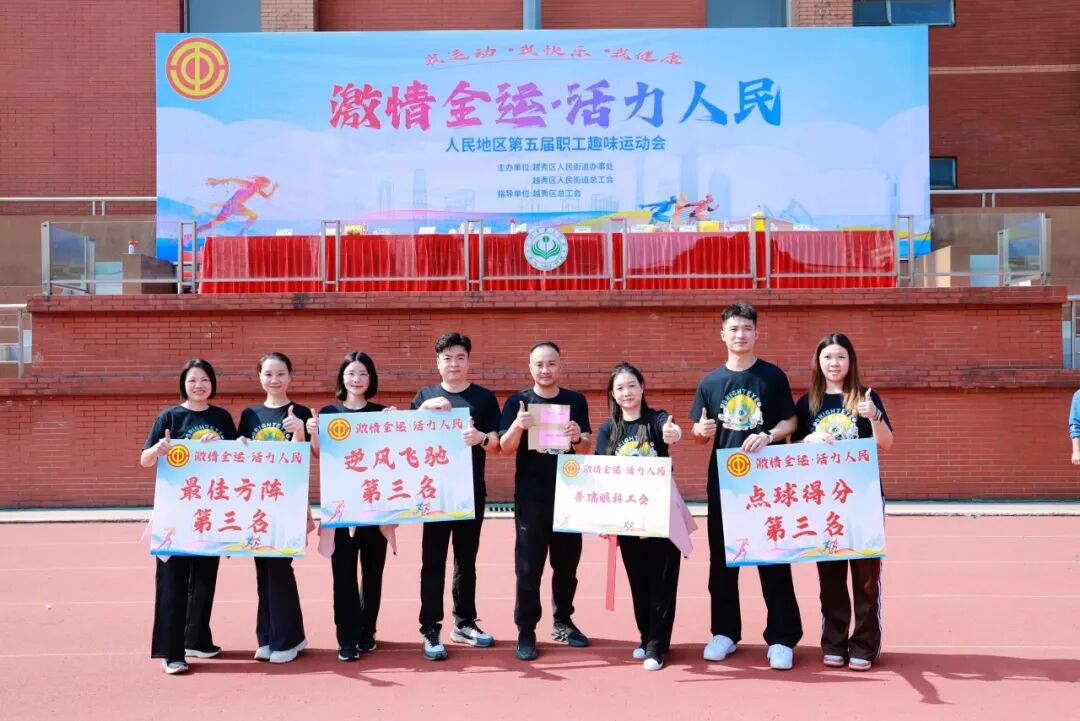 活力普瑞 聚力同行|广州普瑞眼科医院活力亮相人民街道总工会第五届职工趣味运动会 - 广州普瑞眼科医院