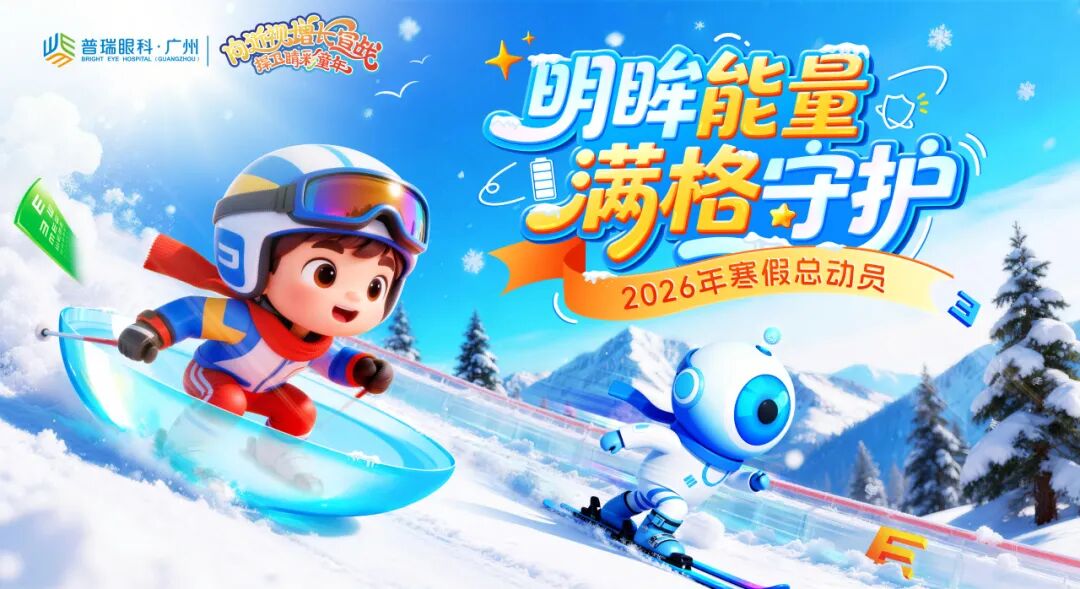 近视防控 千元大礼 | “明眸能量 满格守护”近视防控挑战赛火热进行中! - 广州普瑞眼科医院