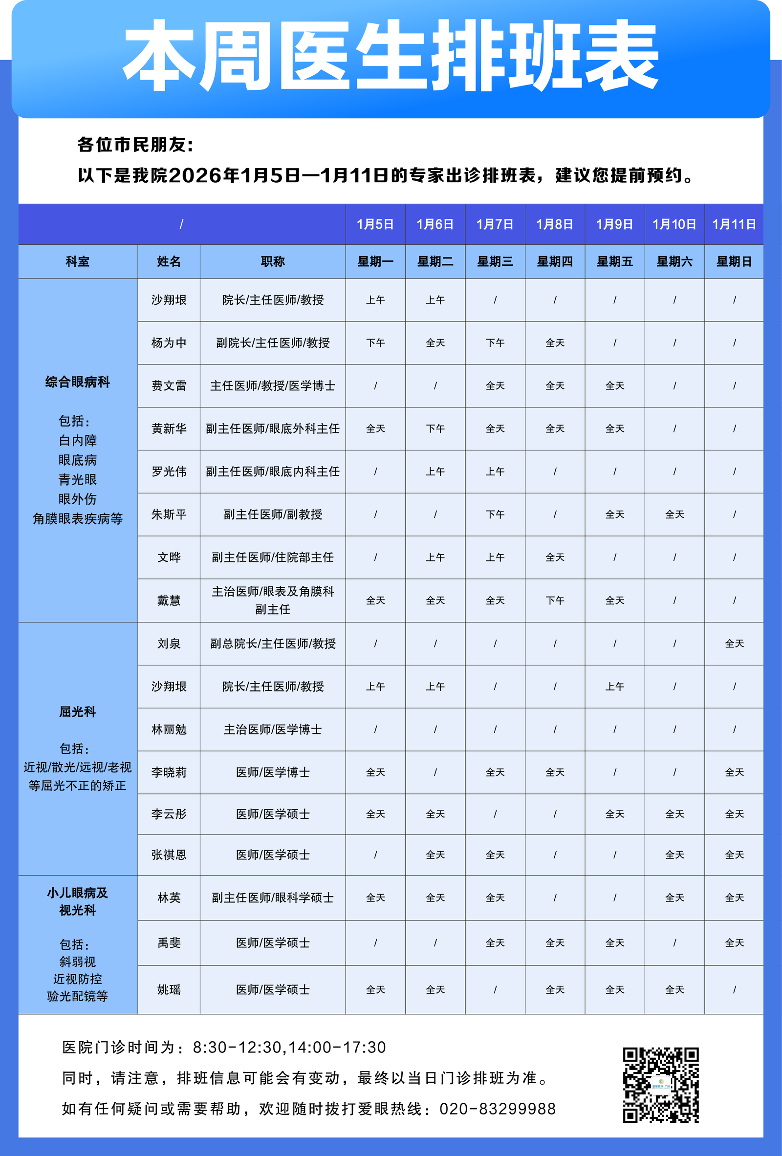 【广州普瑞眼科医院】1月5日-1月11日专家出诊排班表(预约挂号) - 广州普瑞眼科医院