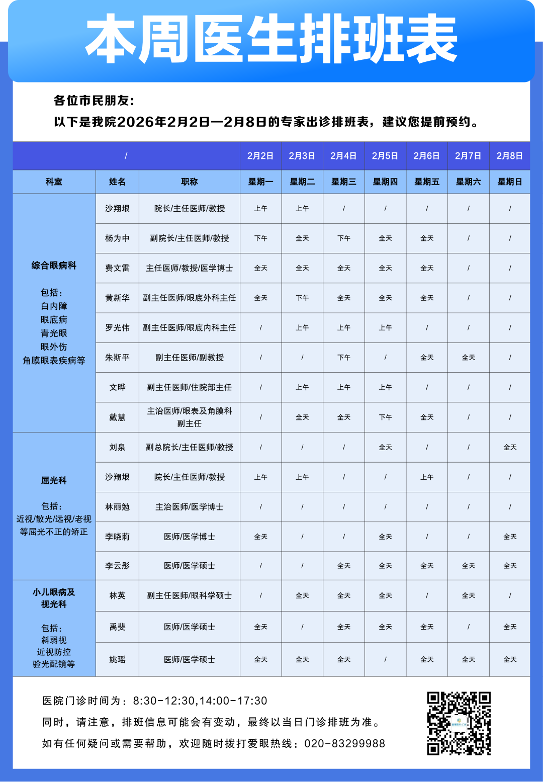 【广州普瑞眼科医院】2月2日-2月8日专家出诊排班表(预约挂号) - 广州普瑞眼科医院
