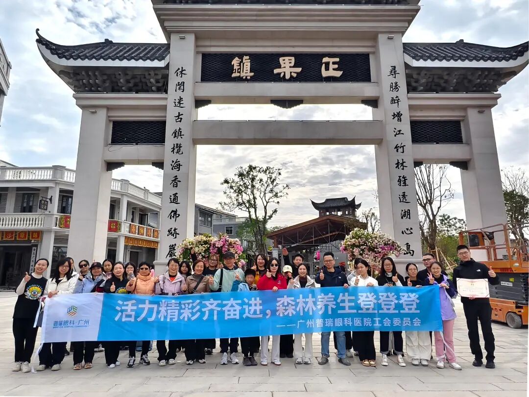 活力普瑞 精彩广州｜广州普瑞眼科医院年度工会团建山野徒步嘉年华活动圆满落幕 - 广州普瑞眼科医院