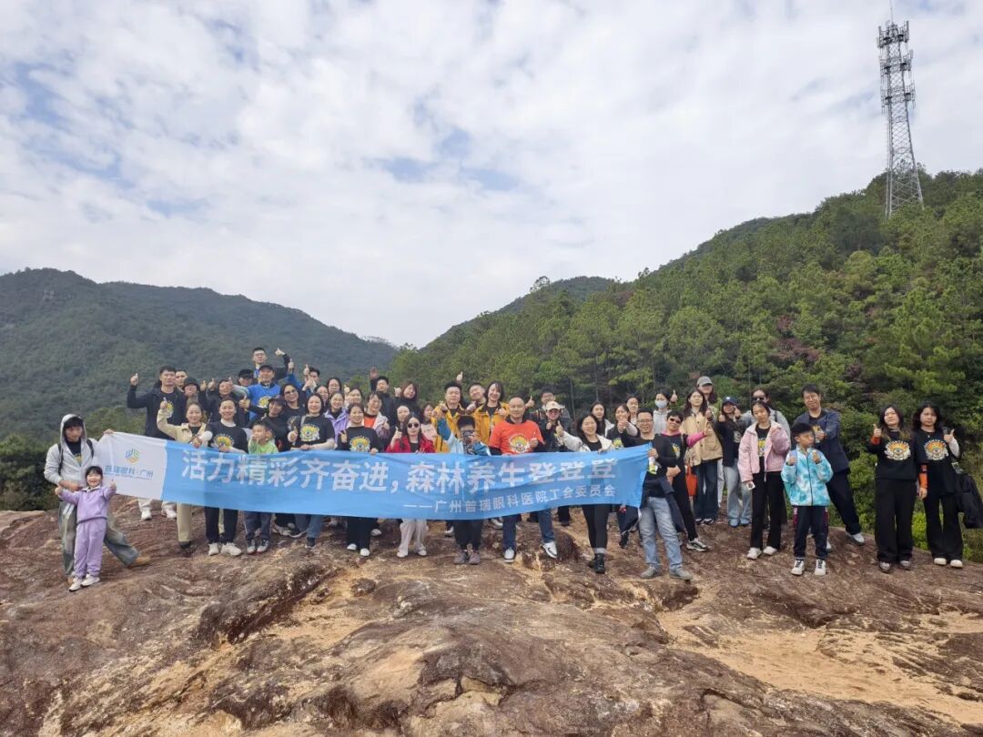 活力普瑞 精彩广州｜广州普瑞眼科医院年度工会团建山野徒步嘉年华活动圆满落幕 - 广州普瑞眼科医院