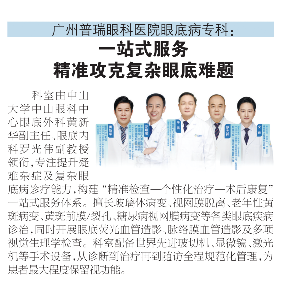 喜报！广州普瑞眼科医院荣登“2025年第五届广东医院高水平专科巡礼-广州日报最强科室推荐”名单 - 广州普瑞眼科医院