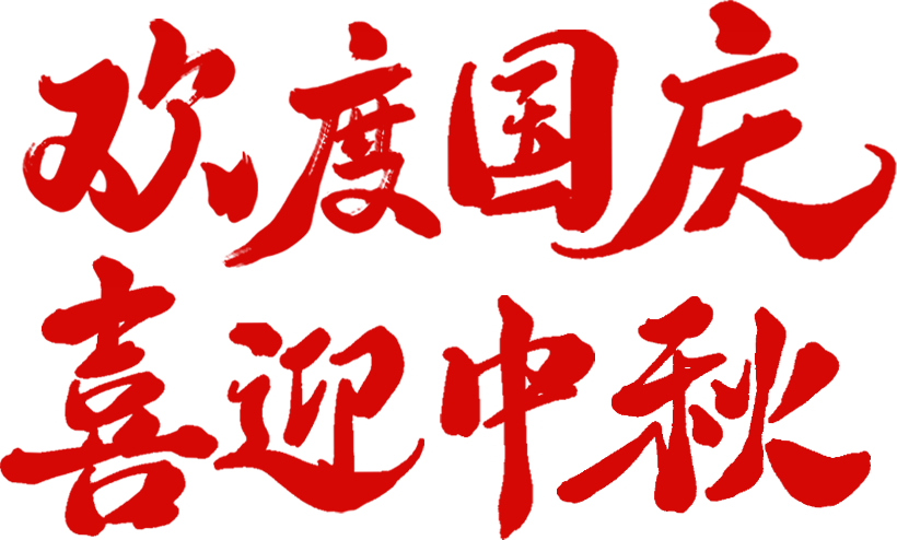 10月1日—10月8日 | 广州普瑞眼科医院国庆中秋双节正常开诊 - 广州普瑞眼科医院