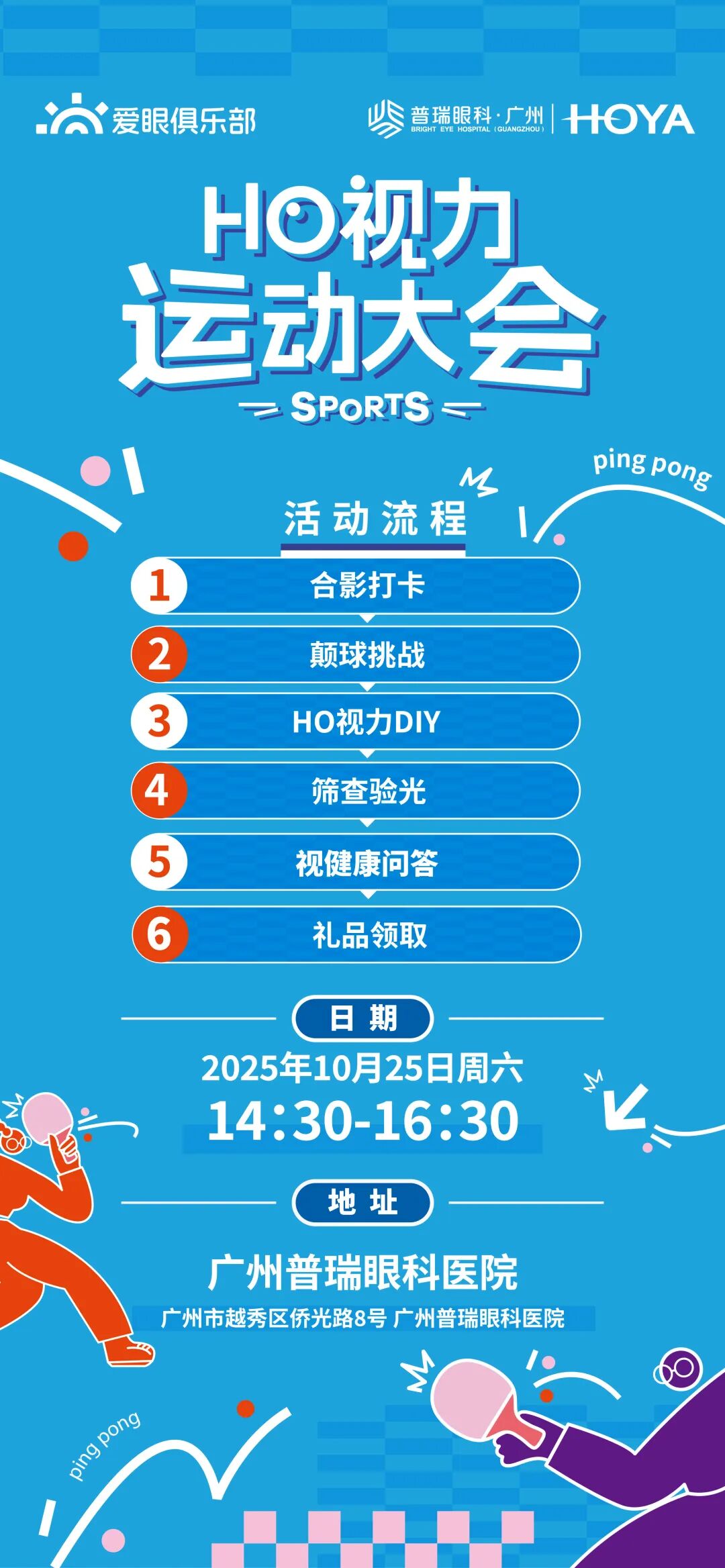 HO视力运动大会 | 护眼“动”起来,快来挑战你的“视”界纪录! - 广州普瑞眼科医院