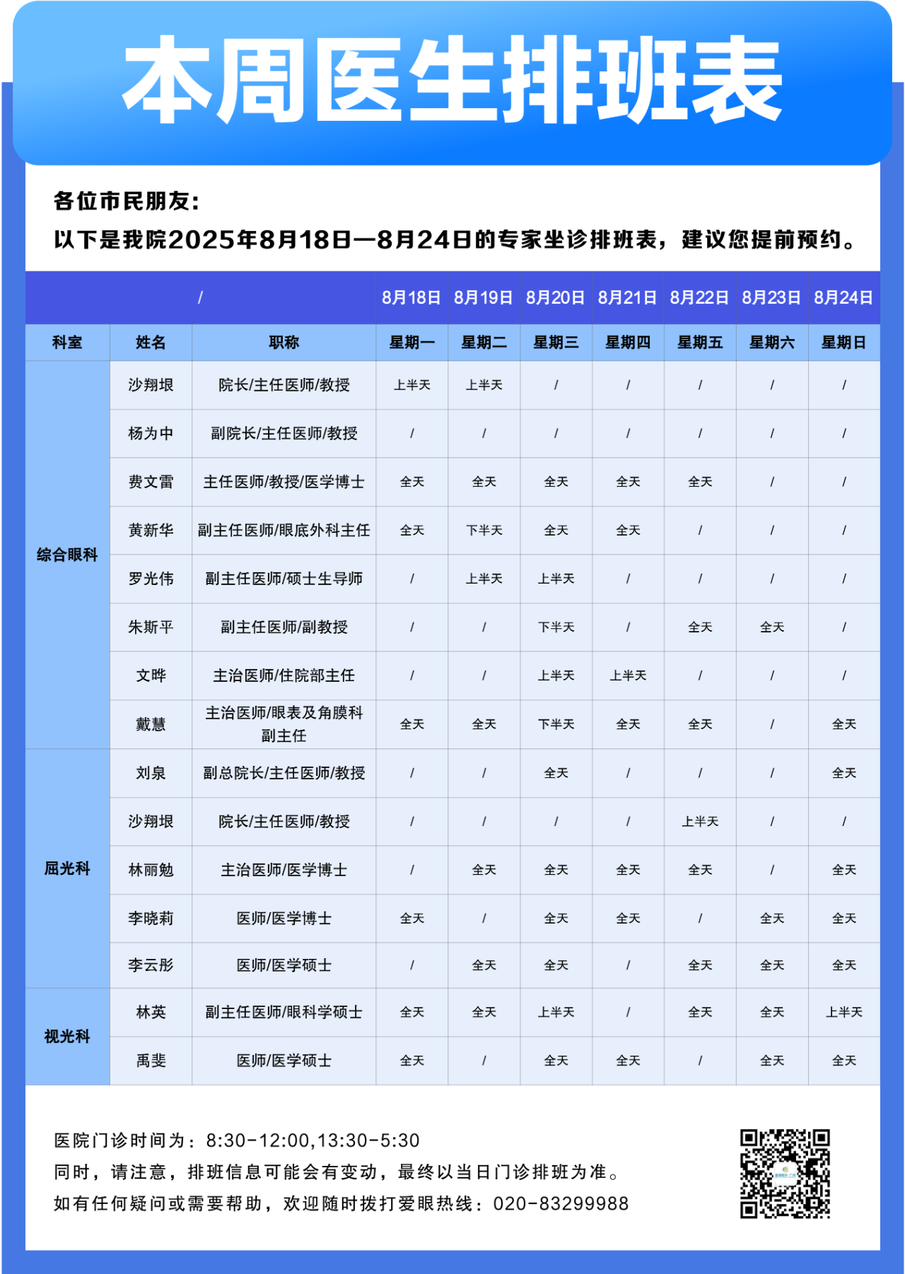 【广州普瑞眼科医院】8月18日-8月24日专家排班表(预约挂号) - 广州普瑞眼科医院