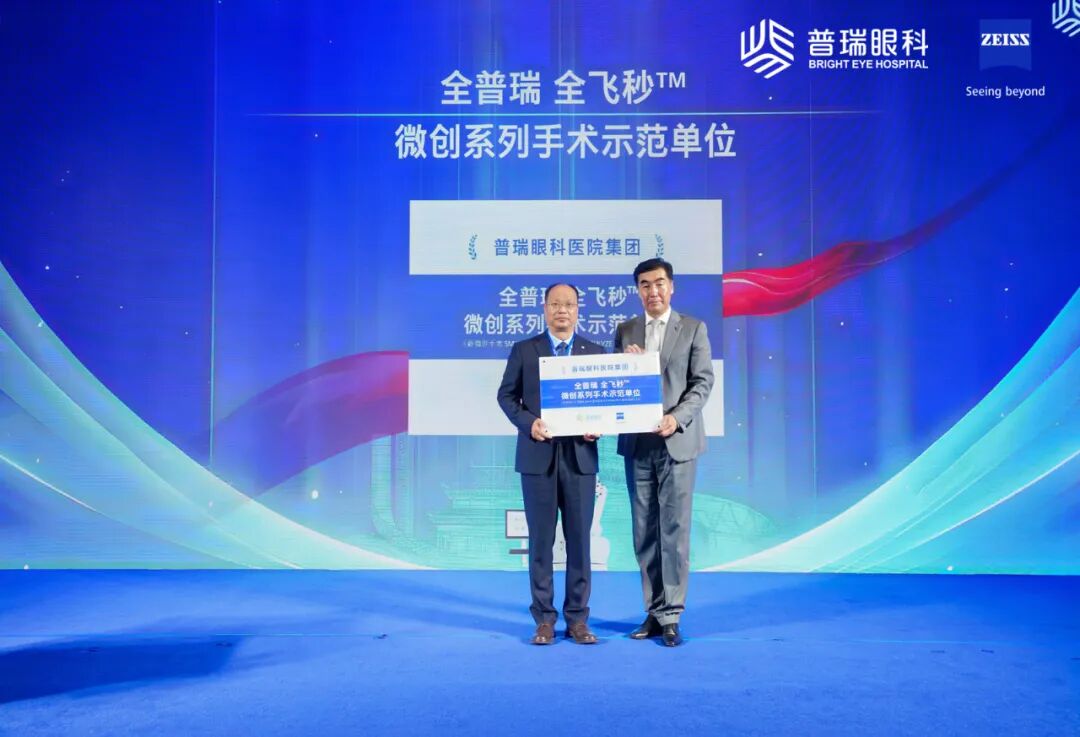 广州普瑞眼科医院闪耀新微创手术系列高质量发展研讨会，以实力铸就新荣誉 - 广州普瑞眼科医院