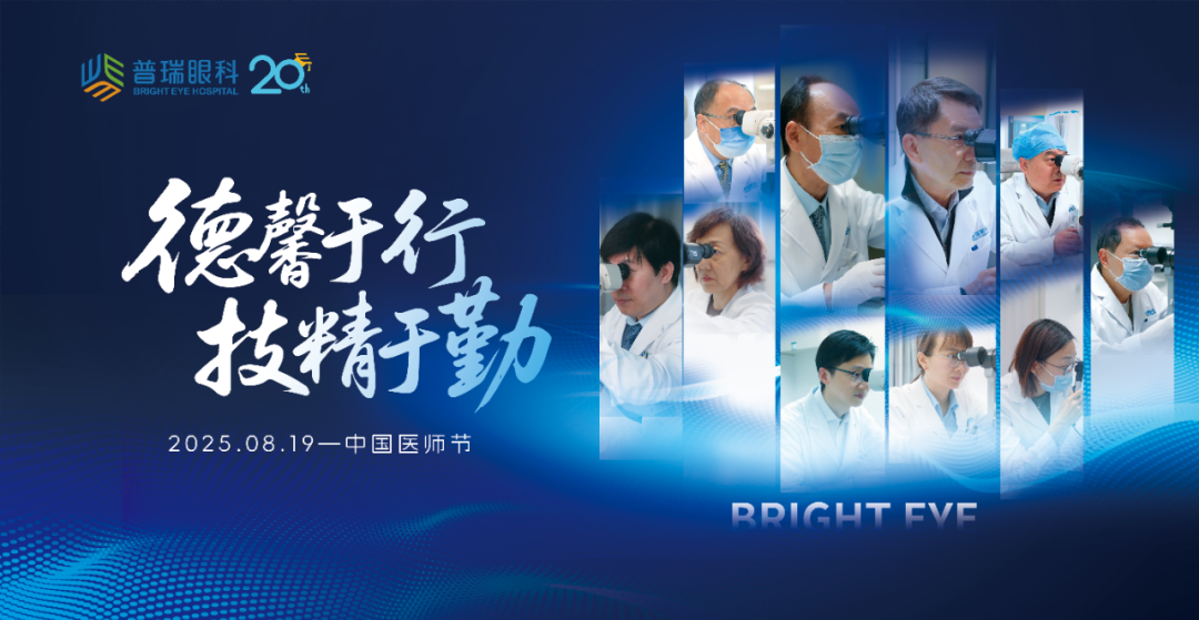 【中国医师节快乐】广州普瑞眼科医院致敬“德馨于行，技精于勤”的光明使者！ - 广州普瑞眼科医院