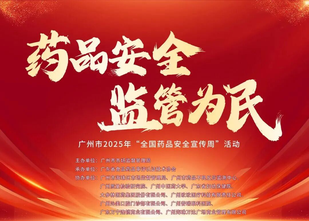 广州普瑞眼科医院积极参与2025年“两品一械”安全科普宣传活动,携手市民共筑眼健康防线! - 广州普瑞眼科医院