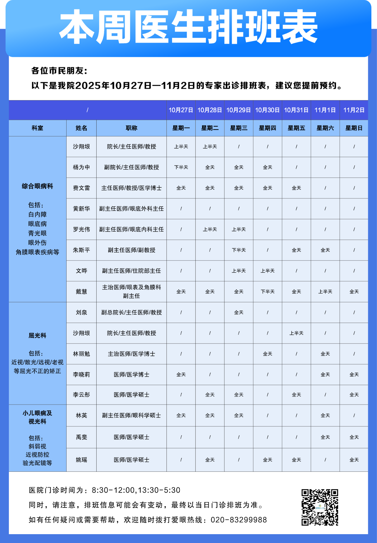 【广州普瑞眼科医院】10月27日-11月2日专家出诊排班表（预约挂号） - 广州普瑞眼科医院