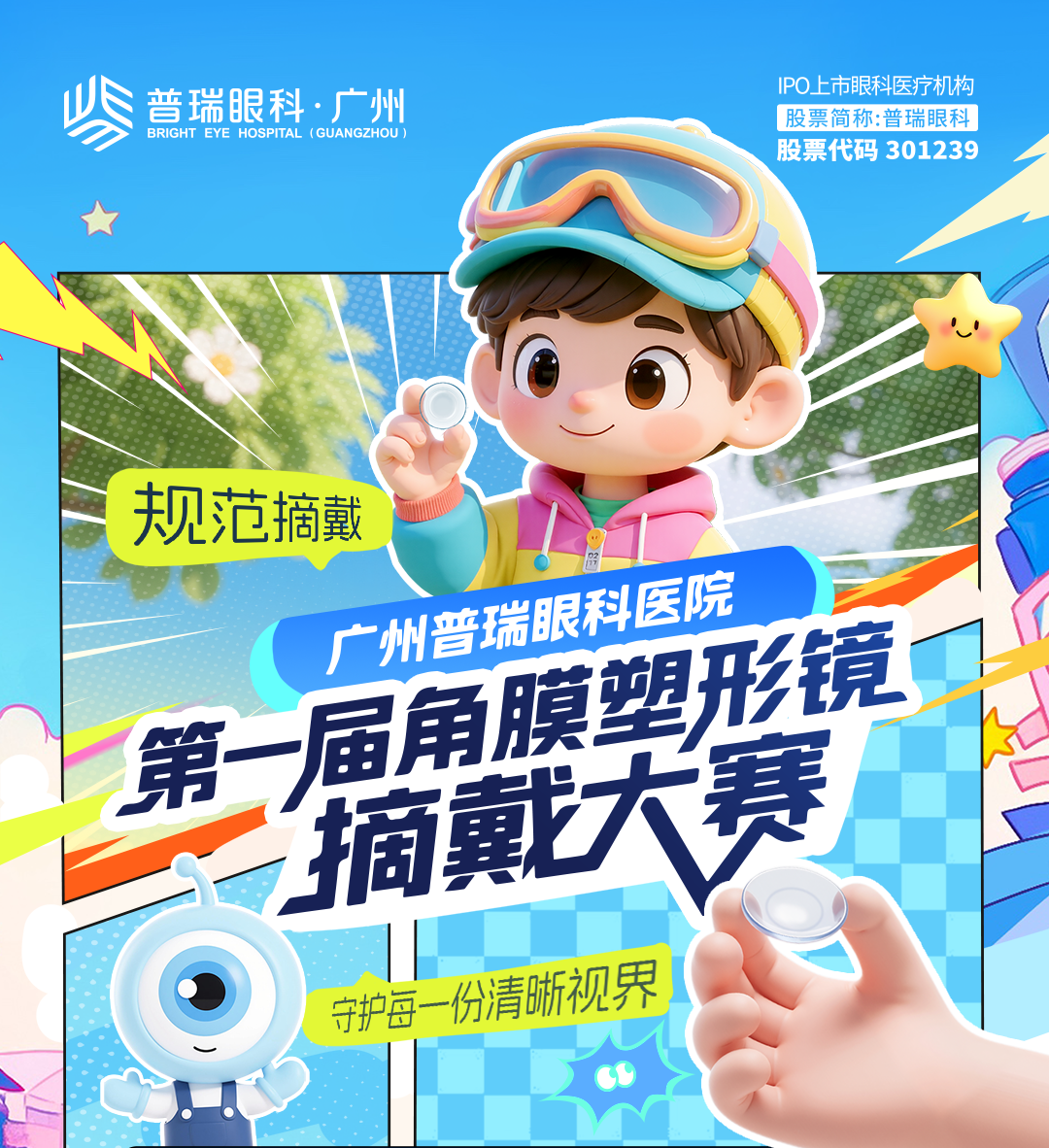 “睛”彩对决 | 谁才是OK镜护理小达人？首届角膜塑形镜摘戴大赛火热招募中！ - 广州普瑞眼科医院
