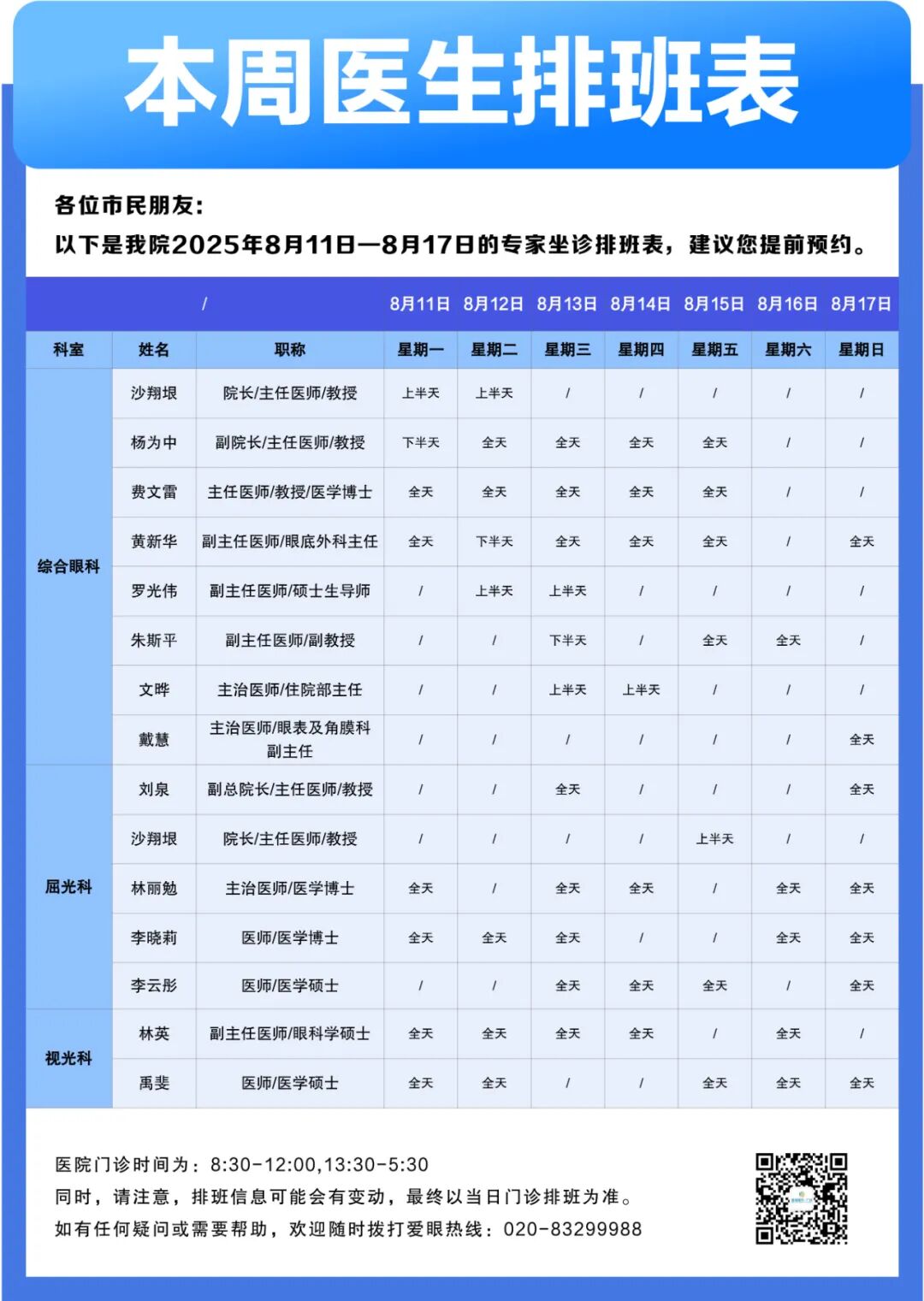 【广州普瑞眼科医院】8月11日-8月17日专家排班表（预约挂号）