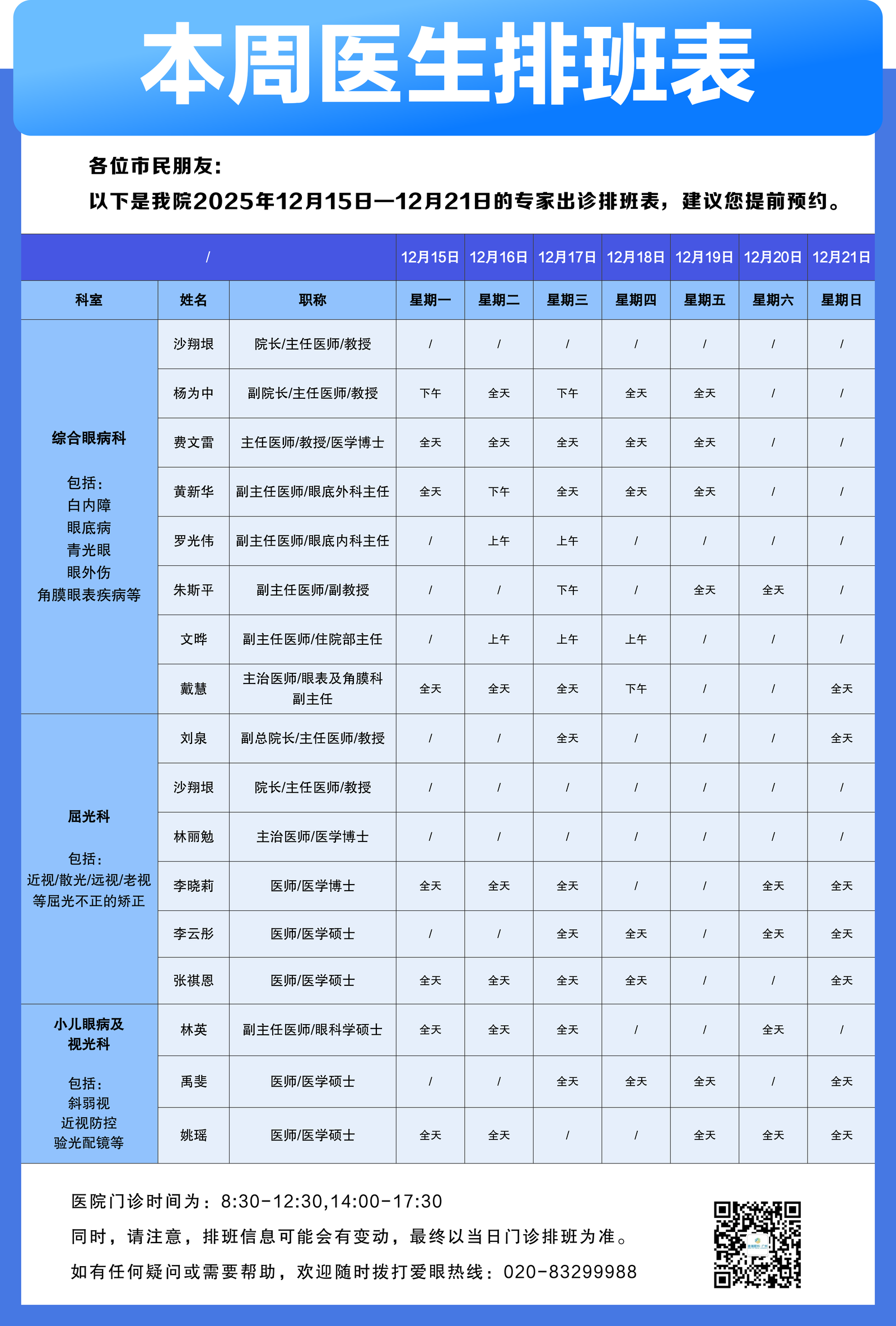 【广州普瑞眼科医院】12月15日-12月21日专家出诊排班表（预约挂号）