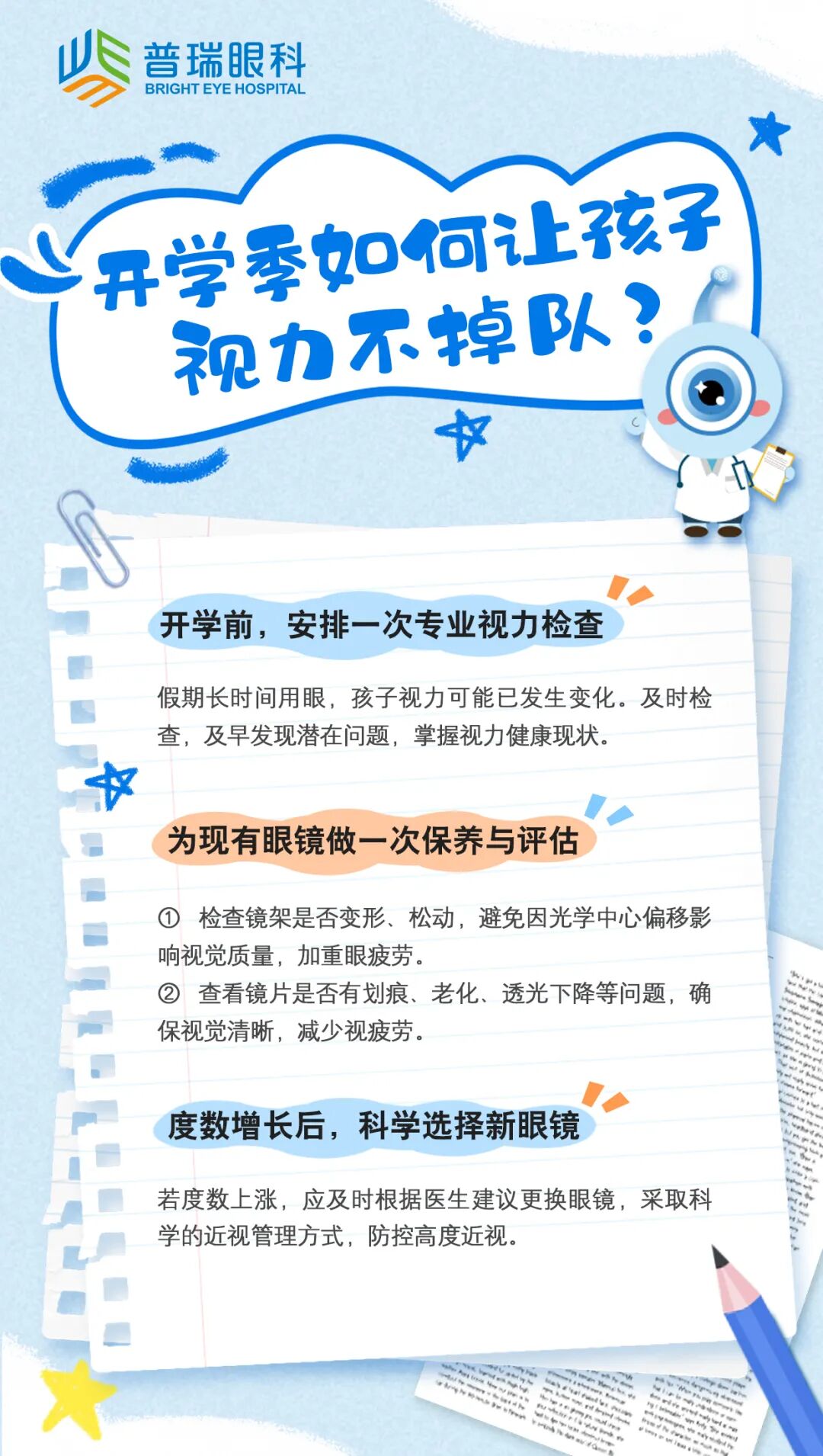 家长的开学第一课！给孩子眼睛做“体检”，就是给未来上“保险”！ - 广州普瑞眼科医院