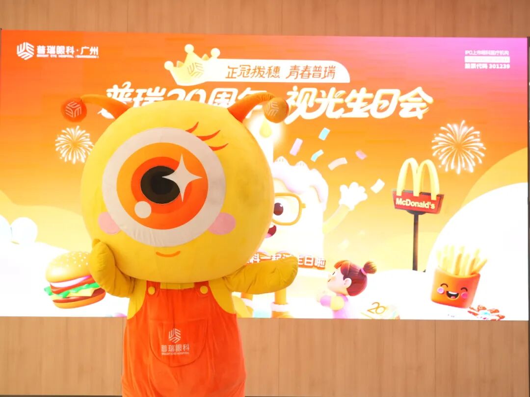 普瑞眼科医院集团20 周年庆邂逅视光生日会,共赴成长之约 - 广州普瑞眼科医院