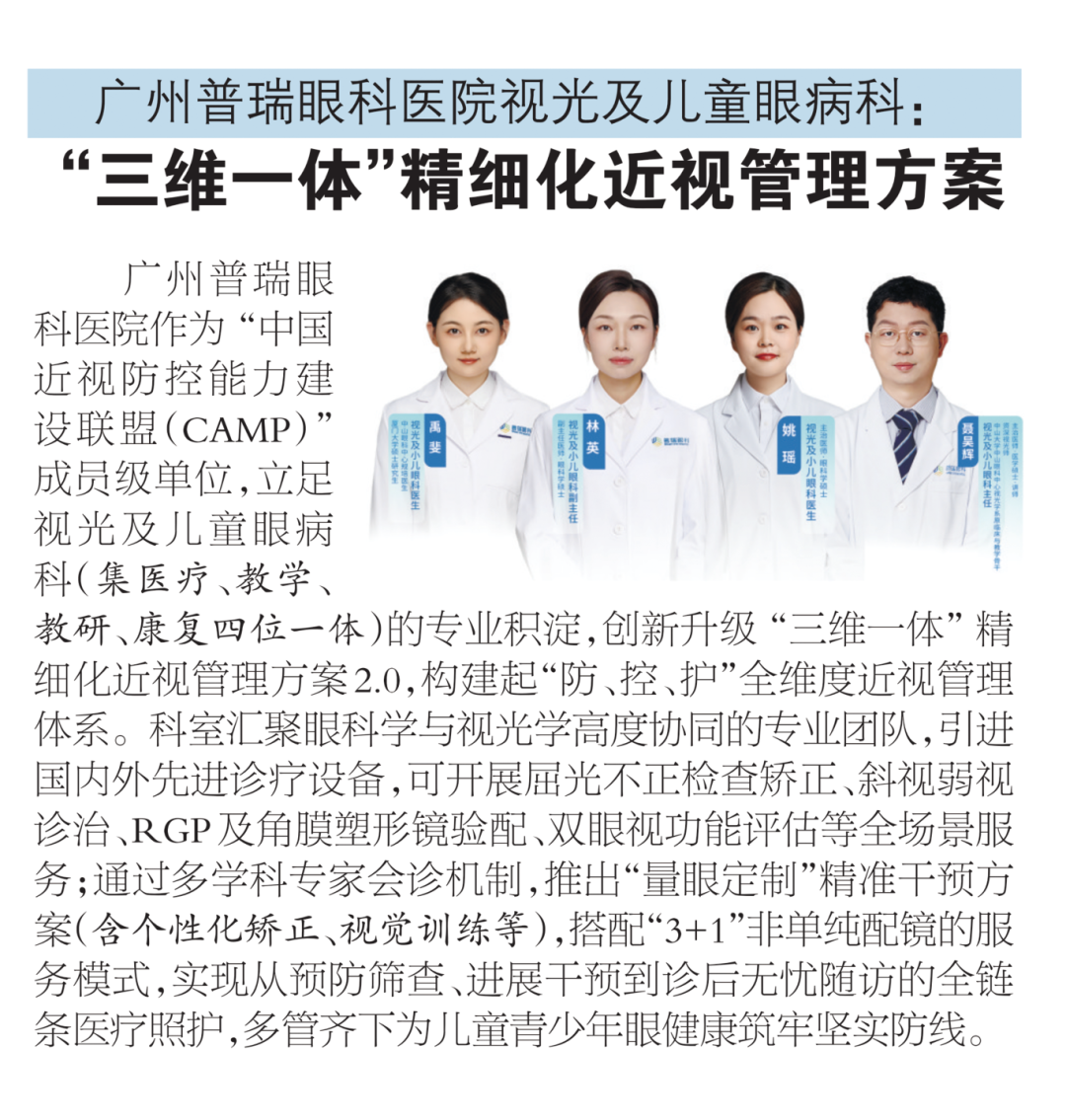 喜报！广州普瑞眼科医院荣登“2025年第五届广东医院高水平专科巡礼-广州日报最强科室推荐”名单 - 广州普瑞眼科医院