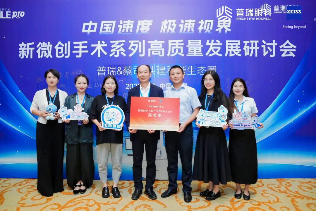 广州普瑞眼科医院闪耀新微创手术系列高质量发展研讨会，以实力铸就新荣誉 - 广州普瑞眼科医院
