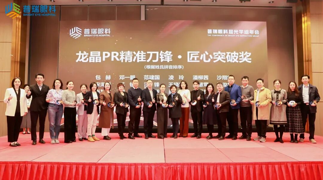 聚势而立 向新而行丨2025年普瑞眼科医院集团屈光学组学术年会圆满举行 - 广州普瑞眼科医院