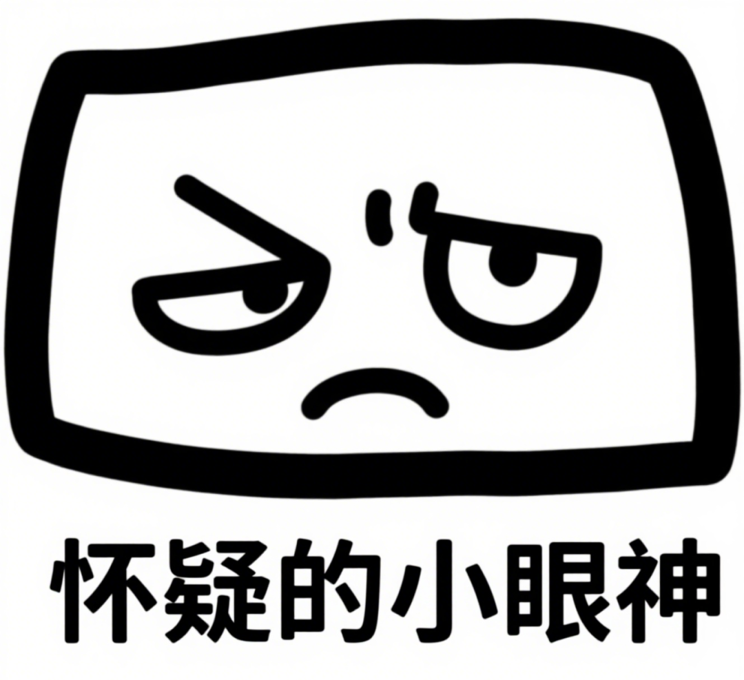 怀疑.png