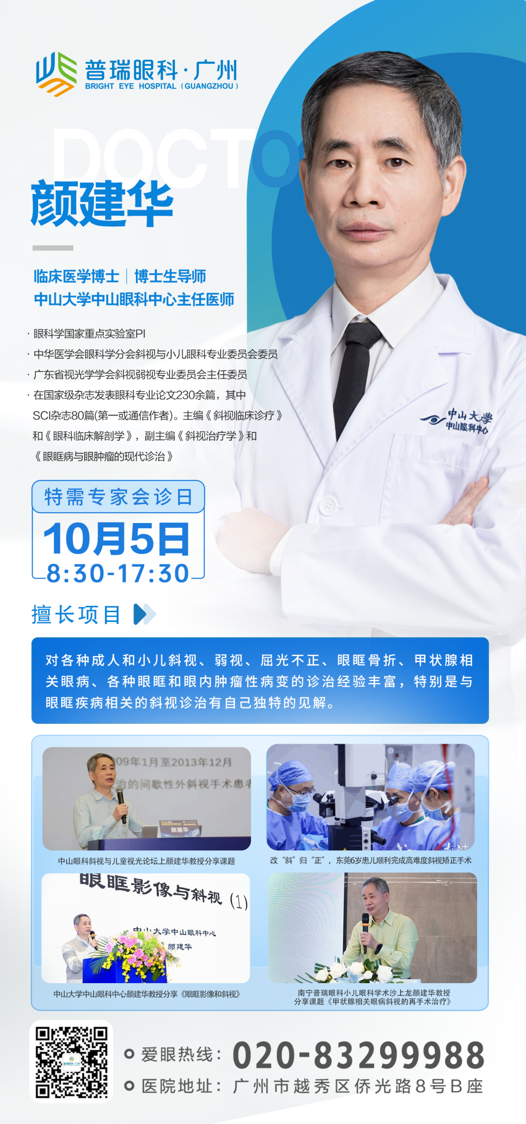 10月5日中山眼科中心颜建华教授广州普瑞眼科医院亲诊亲术,预约从速! - 广州普瑞眼科医院