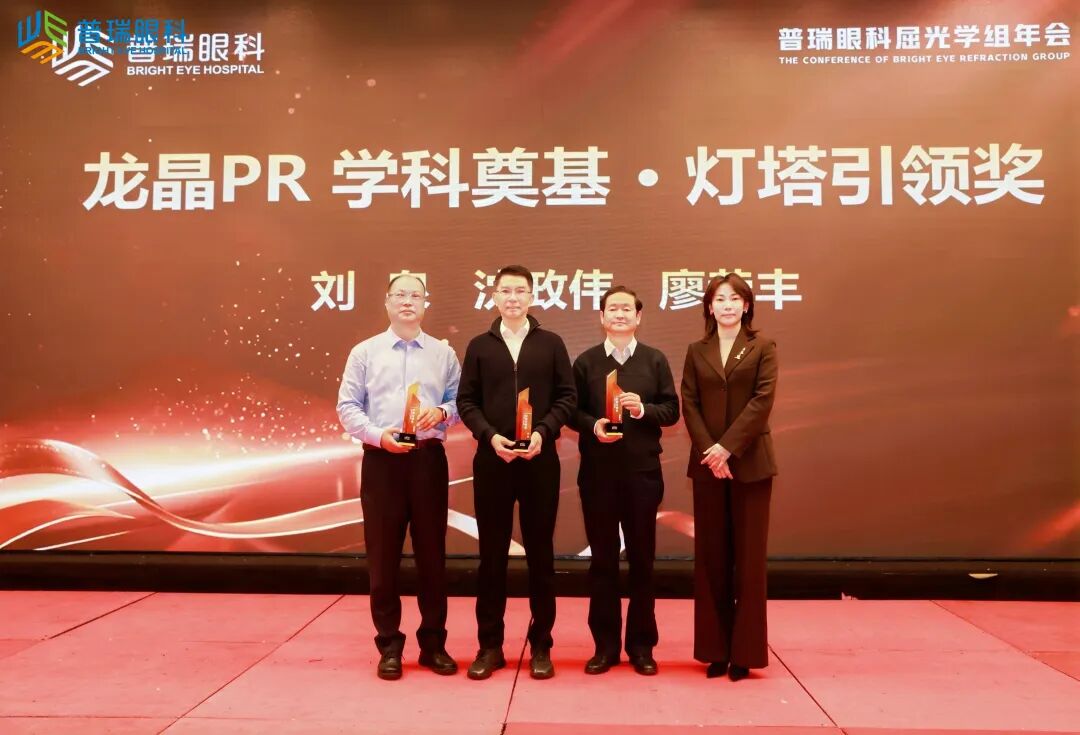 聚势而立 向新而行丨2025年普瑞眼科医院集团屈光学组学术年会圆满举行 - 广州普瑞眼科医院