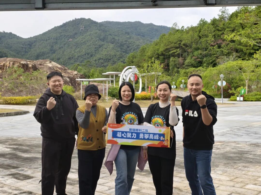 活力普瑞 精彩广州｜广州普瑞眼科医院年度工会团建山野徒步嘉年华活动圆满落幕 - 广州普瑞眼科医院
