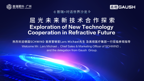 德国SCHWIND与高视医疗到访交流，共筑高品质眼健康服务新生态 - 广州普瑞眼科医院