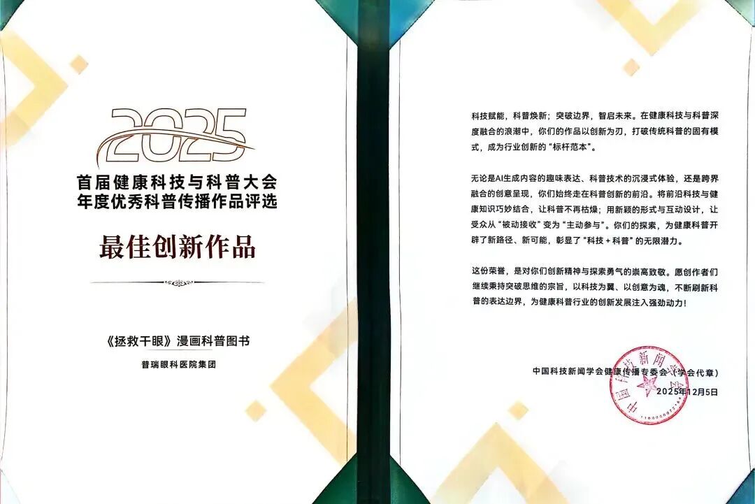 普瑞眼科《拯救干眼》荣膺“年度最佳创新作品奖” 以专业科普持续点亮国民眼健康之路 - 广州普瑞眼科医院