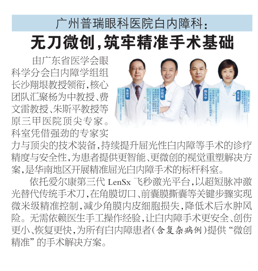 喜报！广州普瑞眼科医院荣登“2025年第五届广东医院高水平专科巡礼-广州日报最强科室推荐”名单 - 广州普瑞眼科医院
