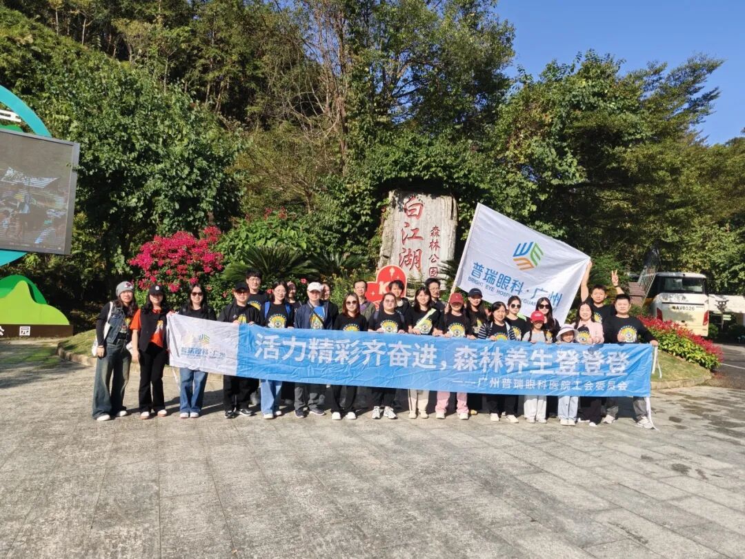 活力普瑞 精彩广州｜广州普瑞眼科医院年度工会团建山野徒步嘉年华活动圆满落幕 - 广州普瑞眼科医院