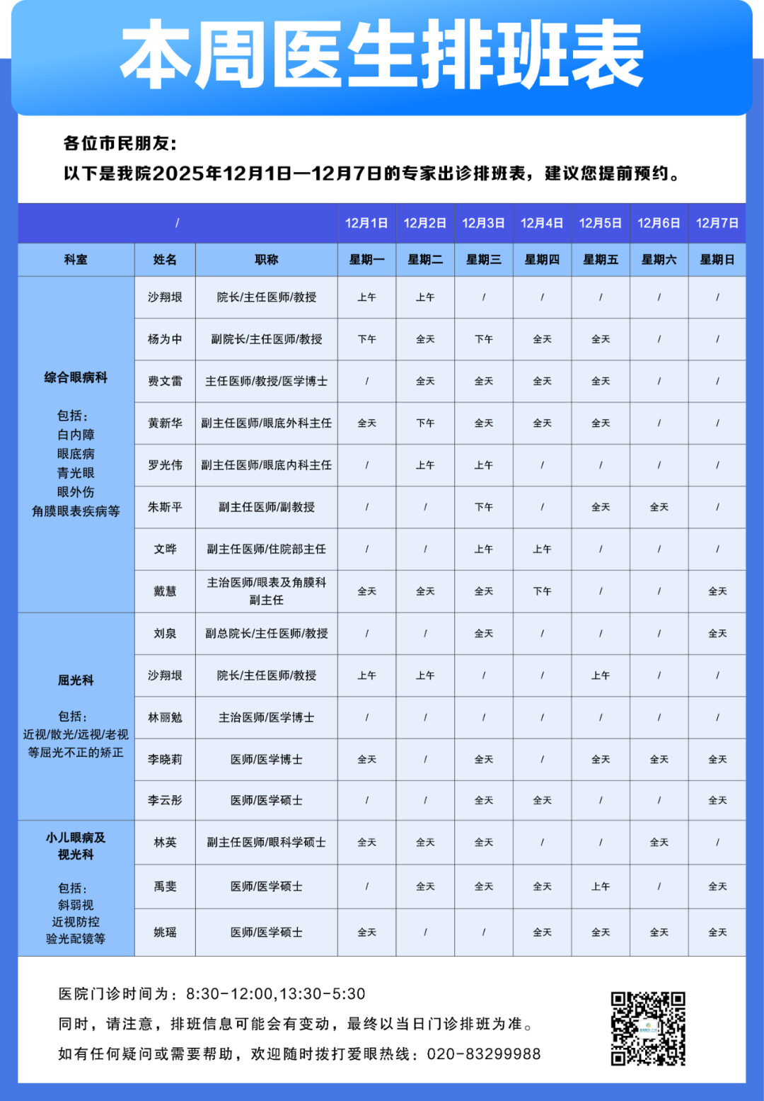 【广州普瑞眼科医院】12月1日-12月7日专家出诊排班表（预约挂号）