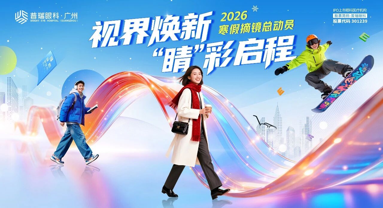 告别厚重镜框，拥抱高清视界｜广州普瑞眼科医院寒假摘镜总动员上线 - 广州普瑞眼科医院