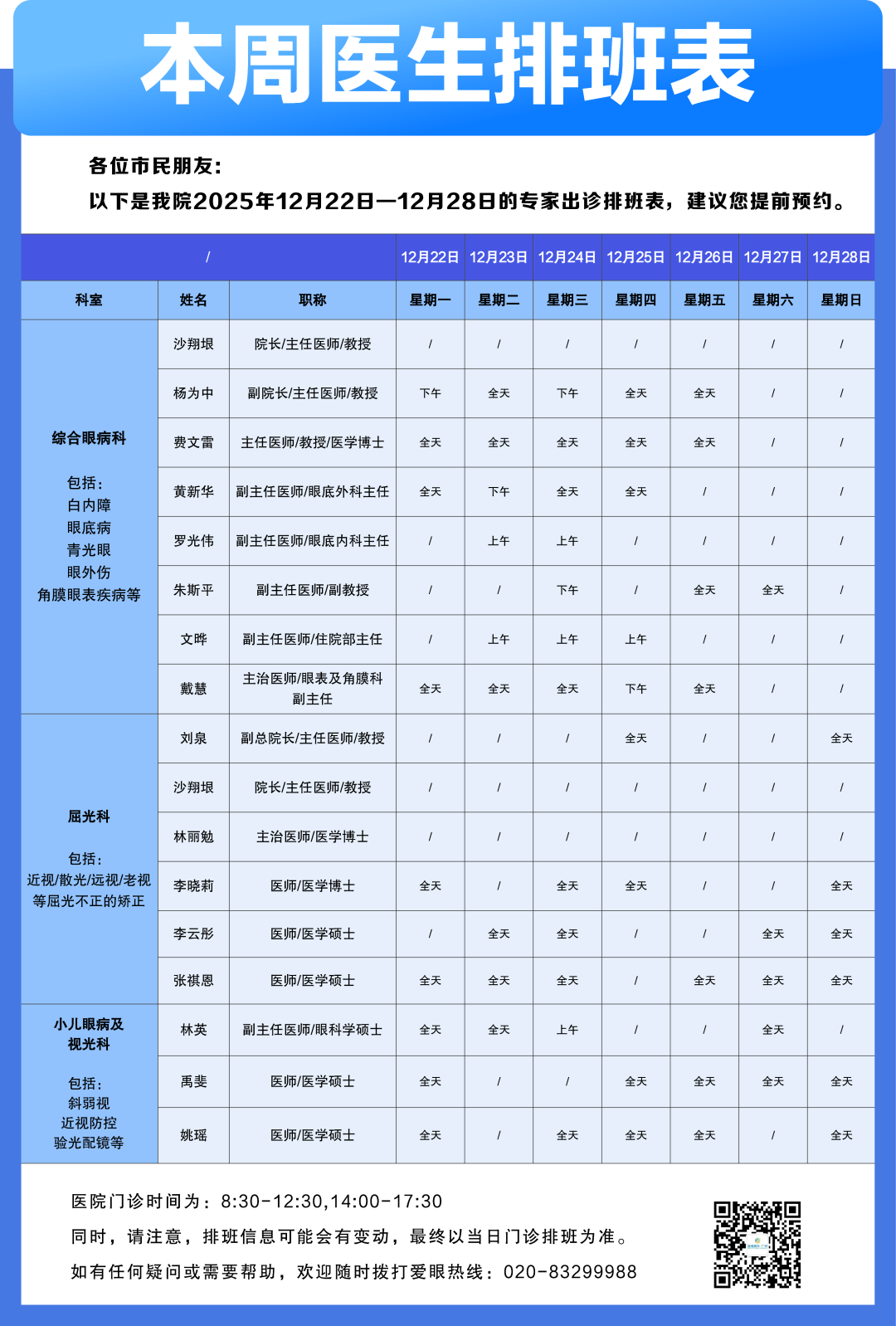 【广州普瑞眼科医院】12月22日-12月28日专家出诊排班表（预约挂号） - 广州普瑞眼科医院
